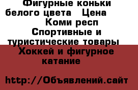 Фигурные коньки белого цвета › Цена ­ 3 000 - Коми респ. Спортивные и туристические товары » Хоккей и фигурное катание   